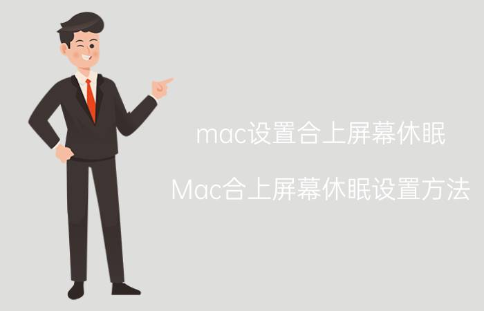 mac设置合上屏幕休眠 Mac合上屏幕休眠设置方法